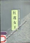 红莲女王