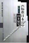 《标准日本语》同步辅导  中级  上
