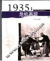 1935：危机再现