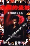 张国荣前世今生  1956-2003  完全纪念版