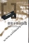 张资平作品精选
