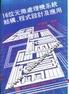 16位元微处理机系统结构、程式设计及应用