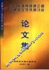 2002年湖南高速公路交通安全学术研讨会论文集