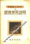 ЗИВ-150型钻机使用说明