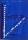 99湖南高速公路交通安全学术研讨会论文集