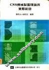CNS机械制图理论与实际副册
