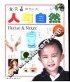 宝贝看图认物  人与自然