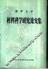 材料科学研究论文集