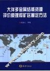 大洋多金属结核资源评价原理和矿区圈定方法