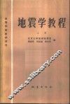 地震学教程