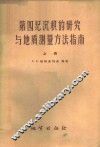 第四纪沉积的研究与地质测量方法指南  上