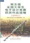 第五届全国大学生电子设计竞赛获奖作品选编  2001