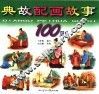 典故配画故事100则
