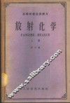 高等学校交流讲义  放射化学  上