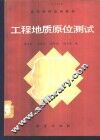 工程地质原位测试