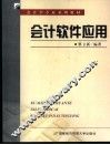 会计软件应用