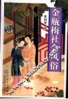 金瓶梅社会风俗