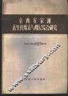京西安家滩古生代煤系与煤层综合研究