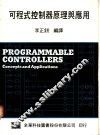 可程式控制器原理与应用