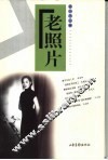 老照片  第28辑