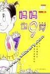 妈妈也9岁