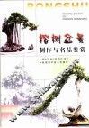 榕树盆景制作与名品鉴赏