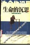 生命的沉思