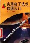 实用电子技术快速入门