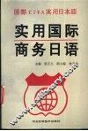 实用国际商务日语