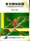 实用机械制图 CNS机械制图理论与实际副册际 2