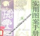 实用图案手册
