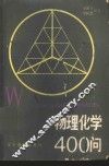 物理化学400问