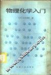 物理化学入门