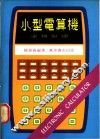 小型电算机运算原理