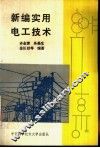 新编实用电工技术