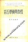 岩石简明教程