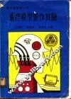 遥控模型制作实验  电子实验  第6册