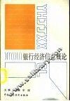 银行经济信息概论