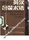 英汉包装术语