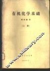 有机化学基础  上