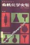 有机化学实验