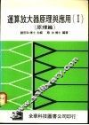 运算放大器原理与应用  2  应用第1篇
