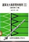 运算放大器原理与应用  3  应用第2篇