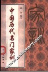 中国历代名门家训