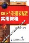 BIOS与注册表配置实用教程