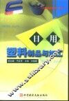 日用塑料制品与加工