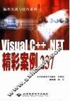 Visual C++ .NET精彩案例237