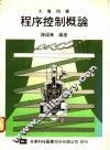 程序控制概论