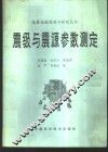 震级与震源参数测定