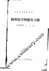物理化学例题及习题